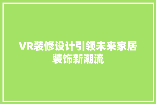 VR装修设计引领未来家居装饰新潮流