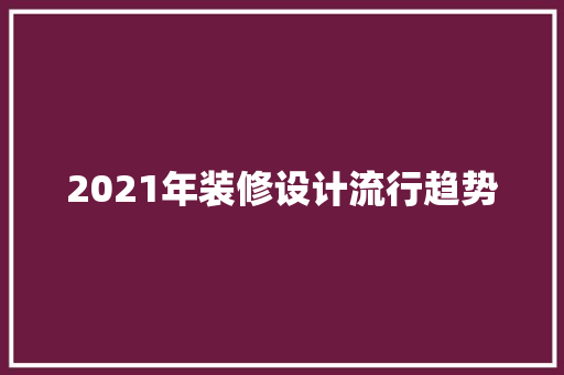 2021年装修设计流行趋势