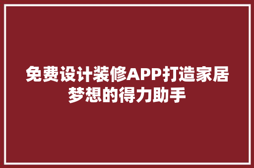 免费设计装修APP打造家居梦想的得力助手