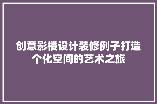 创意影楼设计装修例子打造个化空间的艺术之旅