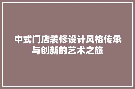 中式门店装修设计风格传承与创新的艺术之旅