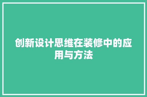 创新设计思维在装修中的应用与方法