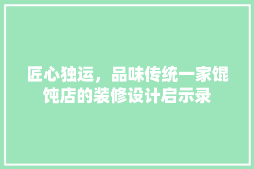 匠心独运，品味传统一家馄饨店的装修设计启示录