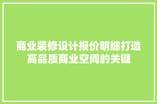商业装修设计报价明细打造高品质商业空间的关键