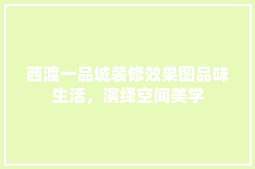 西渡一品城装修效果图品味生活，演绎空间美学