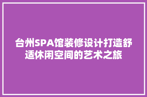 台州SPA馆装修设计打造舒适休闲空间的艺术之旅