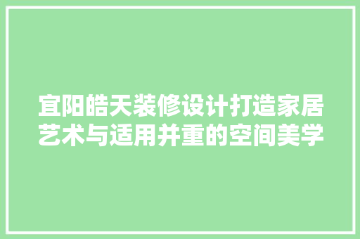 宜阳皓天装修设计打造家居艺术与适用并重的空间美学