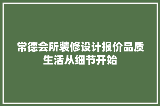 常德会所装修设计报价品质生活从细节开始