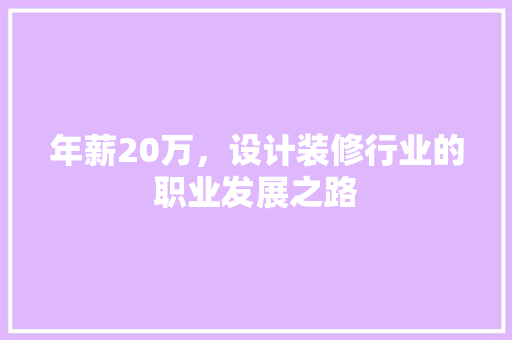 年薪20万，设计装修行业的职业发展之路