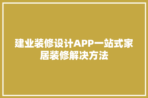 建业装修设计APP一站式家居装修解决方法