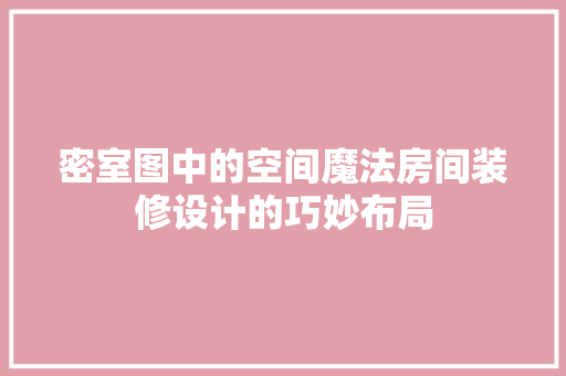 密室图中的空间魔法房间装修设计的巧妙布局