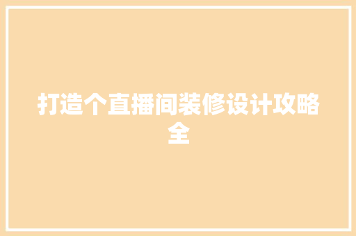 打造个直播间装修设计攻略全