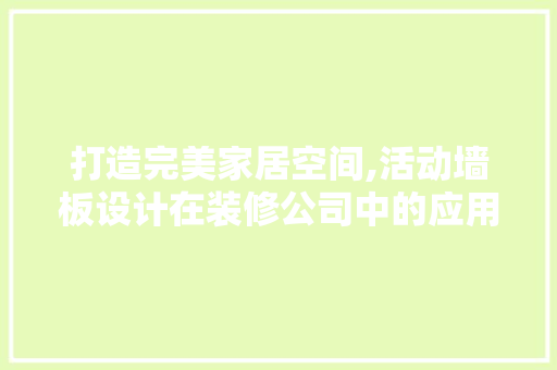 打造完美家居空间,活动墙板设计在装修公司中的应用