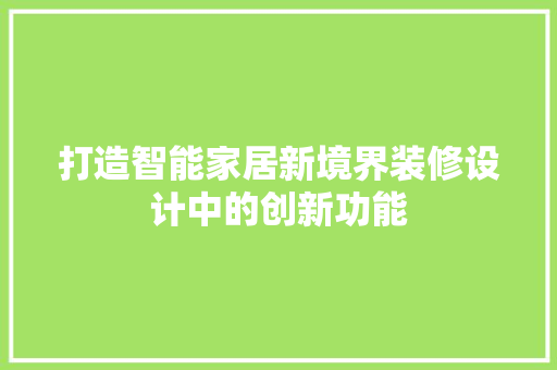 打造智能家居新境界装修设计中的创新功能