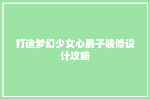 打造梦幻少女心房子装修设计攻略