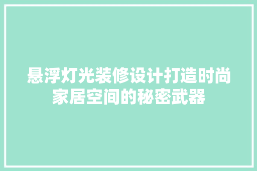 悬浮灯光装修设计打造时尚家居空间的秘密武器