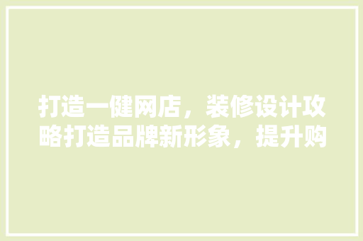 打造一健网店，装修设计攻略打造品牌新形象，提升购物体验