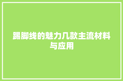 踢脚线的魅力几款主流材料与应用