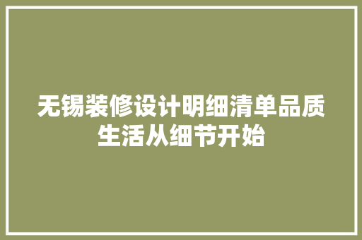 无锡装修设计明细清单品质生活从细节开始