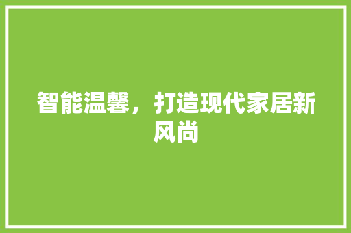 智能温馨，打造现代家居新风尚