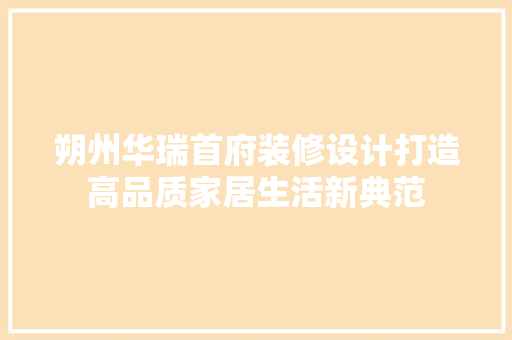 朔州华瑞首府装修设计打造高品质家居生活新典范