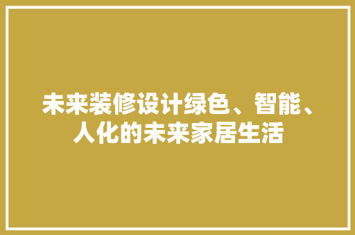 未来装修设计绿色、智能、人化的未来家居生活