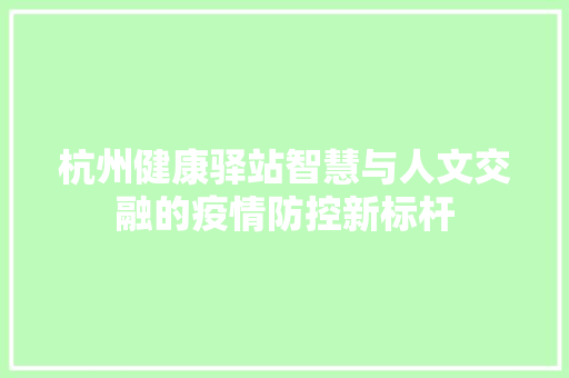 杭州健康驿站智慧与人文交融的疫情防控新标杆