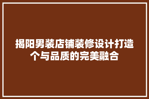 揭阳男装店铺装修设计打造个与品质的完美融合