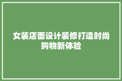 女装店面设计装修打造时尚购物新体验