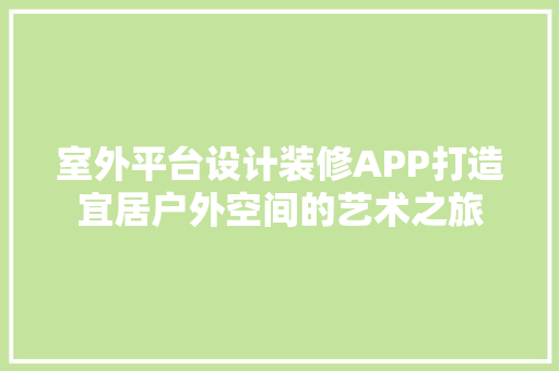 室外平台设计装修APP打造宜居户外空间的艺术之旅