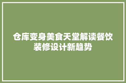 仓库变身美食天堂解读餐饮装修设计新趋势