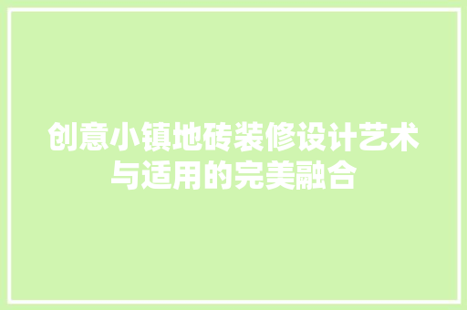 创意小镇地砖装修设计艺术与适用的完美融合