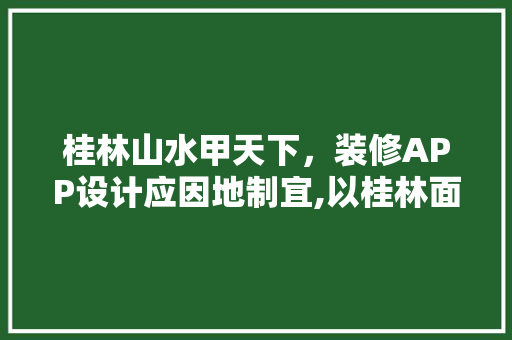 桂林山水甲天下，装修APP设计应因地制宜,以桂林面积为设计蓝本