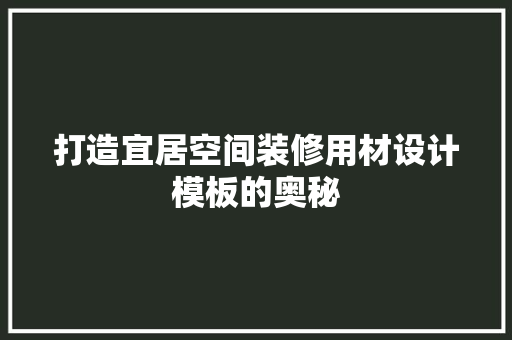 打造宜居空间装修用材设计模板的奥秘