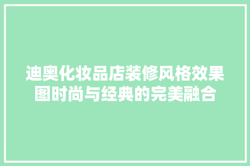 迪奥化妆品店装修风格效果图时尚与经典的完美融合