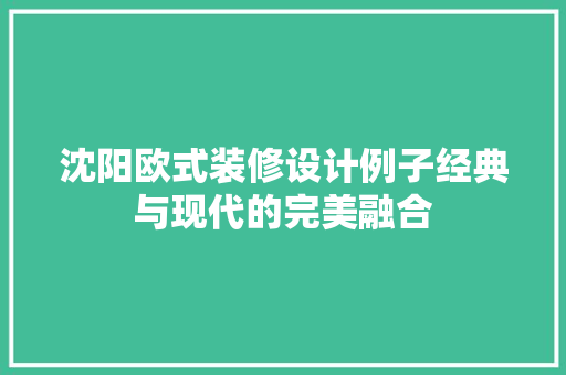 沈阳欧式装修设计例子经典与现代的完美融合