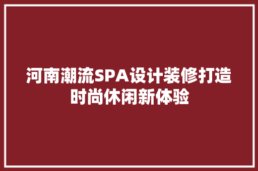 河南潮流SPA设计装修打造时尚休闲新体验