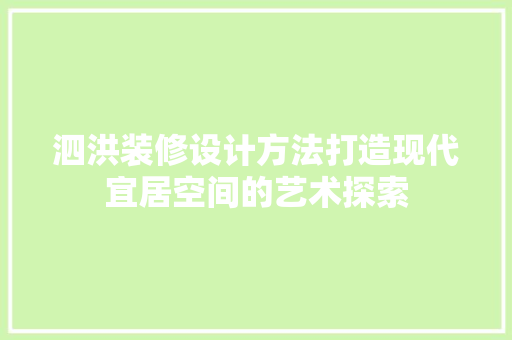 泗洪装修设计方法打造现代宜居空间的艺术探索