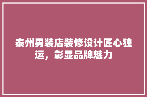 泰州男装店装修设计匠心独运，彰显品牌魅力