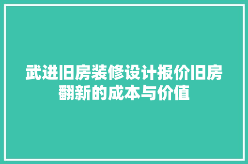 武进旧房装修设计报价旧房翻新的成本与价值